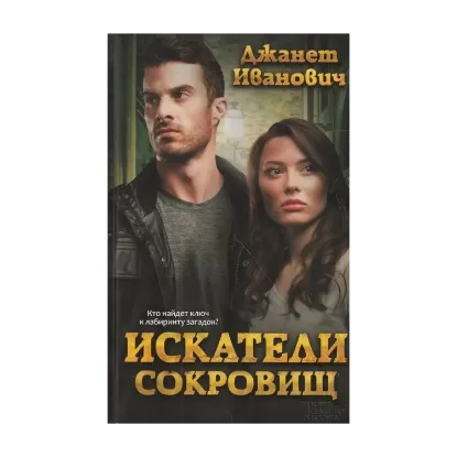 Зображення Искатели сокровищ
