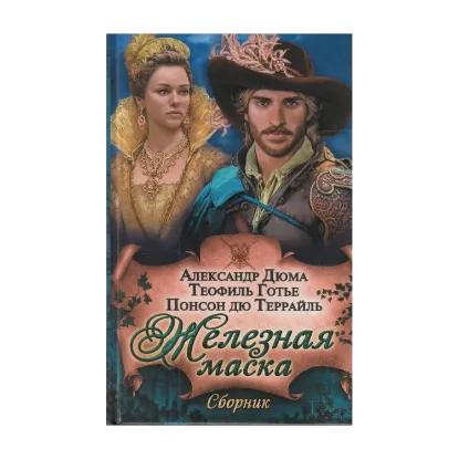 Зображення Железная маска. Сборник