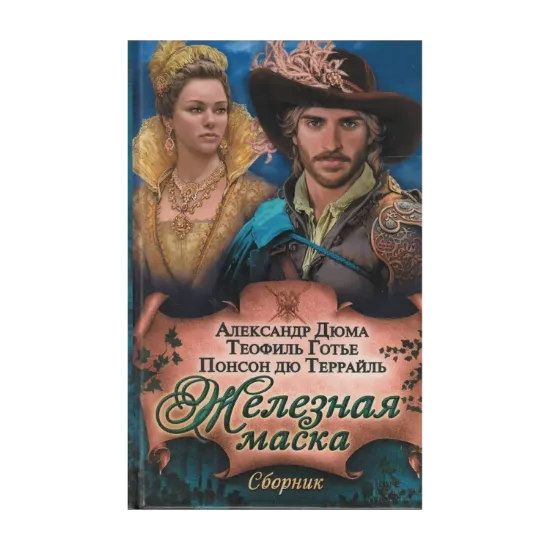 Зображення Железная маска. Сборник