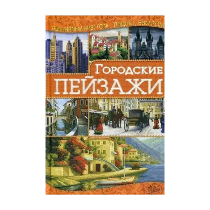 Зображення Городские пейзажи