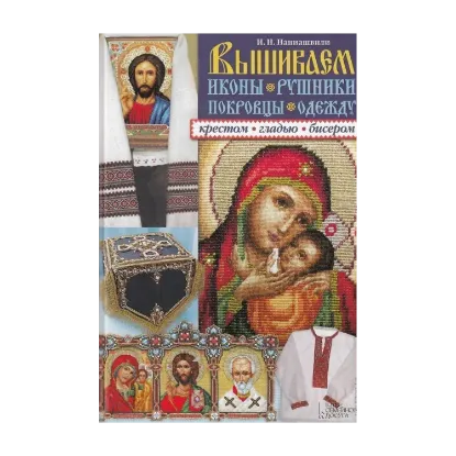Зображення Вышиваем. Иконы. Рушники. Покровцы. Одежду (+ схемы)