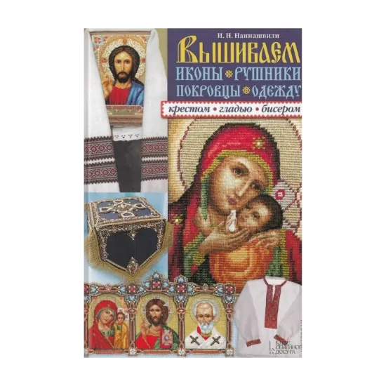 Зображення Вышиваем. Иконы. Рушники. Покровцы. Одежду (+ схемы)