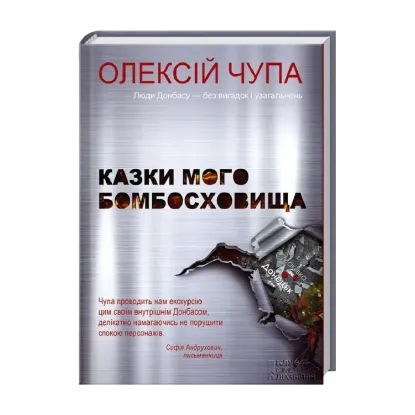 Зображення Казки мого бомбосховища
