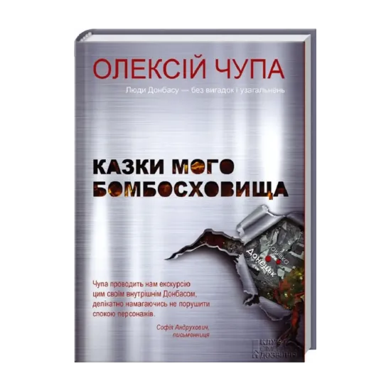 Зображення Казки мого бомбосховища