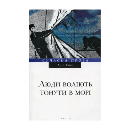Зображення Люди воліють тонути у морі