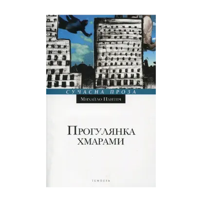 Зображення Прогулянка хмарами