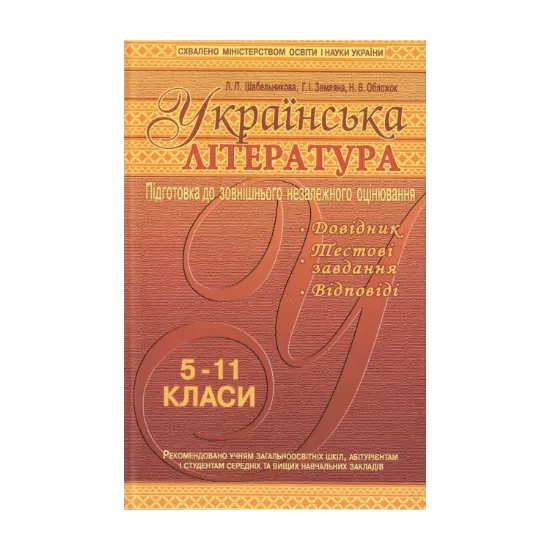 Зображення Українська література. Підготовка до зовнішнього незалежного оцінювання. 5-11 класи