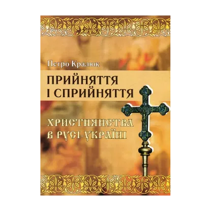 Зображення Прийняття і сприйняття християнства в Русі-Україні