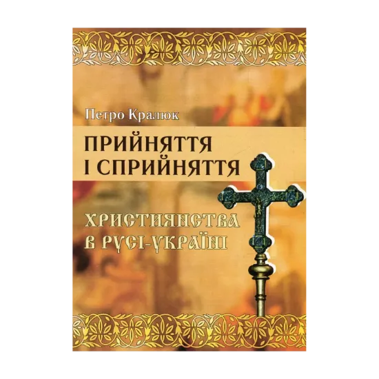 Зображення Прийняття і сприйняття християнства в Русі-Україні