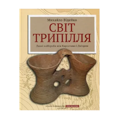 Зображення Світ Трипілля: Давні хлібороби між Карпатами і Дніпром