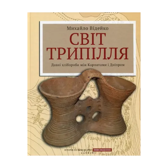 Зображення Світ Трипілля: Давні хлібороби між Карпатами і Дніпром