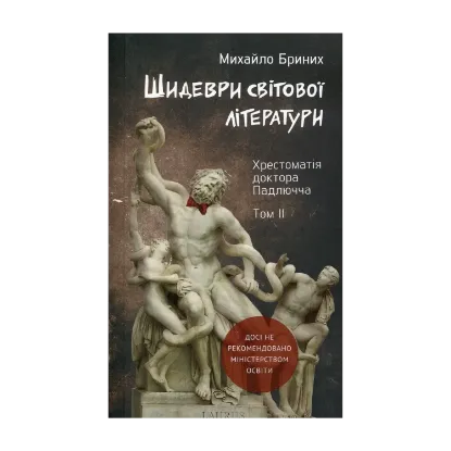 Зображення Шидеври світової літератури. Хрестоматія доктора Падлючча. Том 2