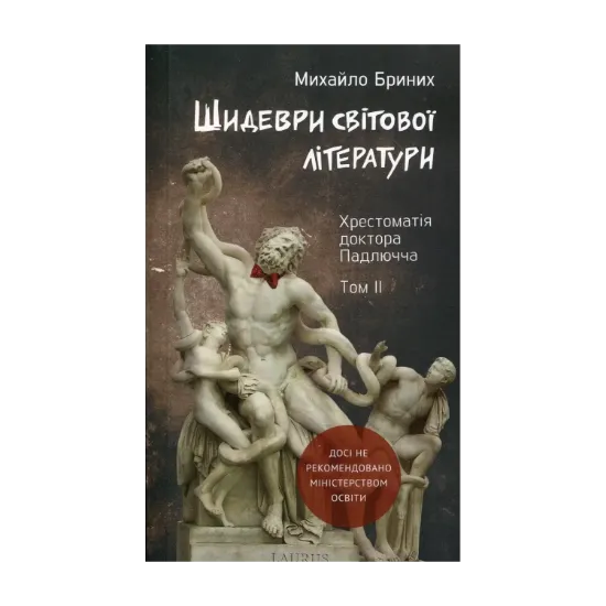 Зображення Шидеври світової літератури. Хрестоматія доктора Падлючча. Том 2