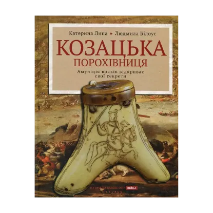 Зображення Козацька порохівниця. Амуніція вояків відкриває свої секрети