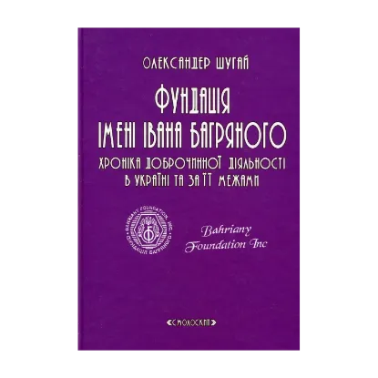 Зображення Фундація імені Івана Багряного. Хроніка доброчинної діяльності в Україні та за її межами. Репортажі, інтерв’ю, рефлексії, нотатки, рецензії, відгуки, повідомлення