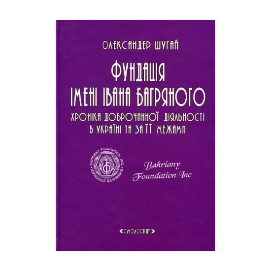 Зображення Фундація імені Івана Багряного. Хроніка доброчинної діяльності в Україні та за її межами. Репортажі, інтерв’ю, рефлексії, нотатки, рецензії, відгуки, повідомлення