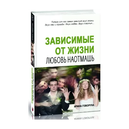 Зображення Зависимые от жизни. Любовь наотмашь
