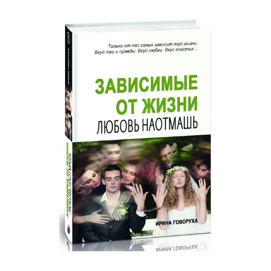 Зображення Зависимые от жизни. Любовь наотмашь
