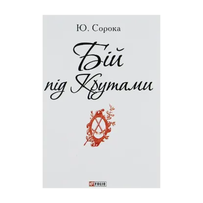 Зображення Бій під Крутами