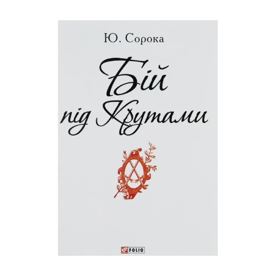 Зображення Бій під Крутами