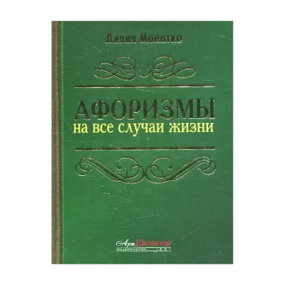 Зображення Афоризмы на все случаи жизни