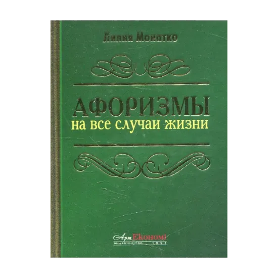Зображення Афоризмы на все случаи жизни