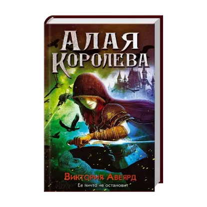 Зображення Алая королева