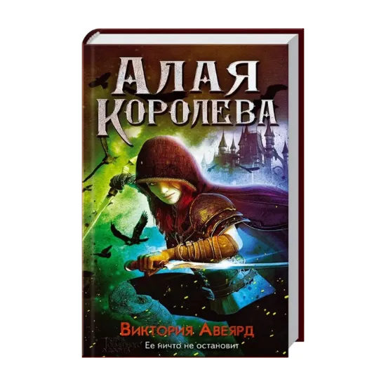 Зображення Алая королева