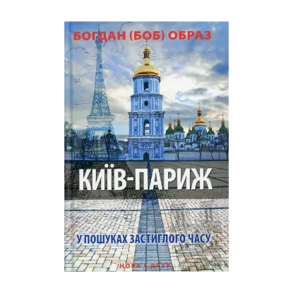Зображення Київ-Париж. У пошуках застиглого часу