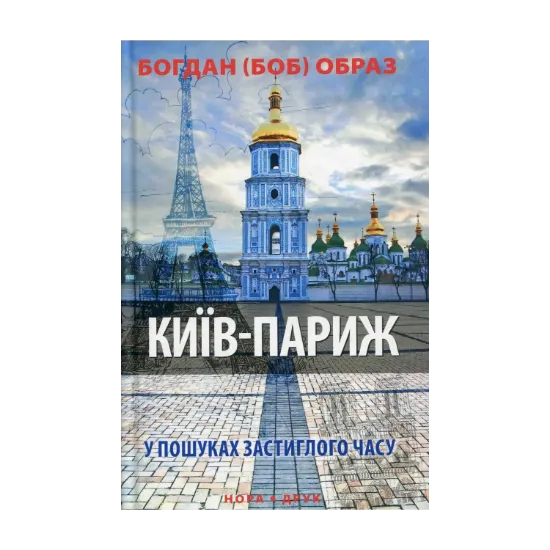 Зображення Київ-Париж. У пошуках застиглого часу