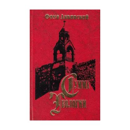Зображення Сумма теологии. Часть 3. Вопросы 60-90