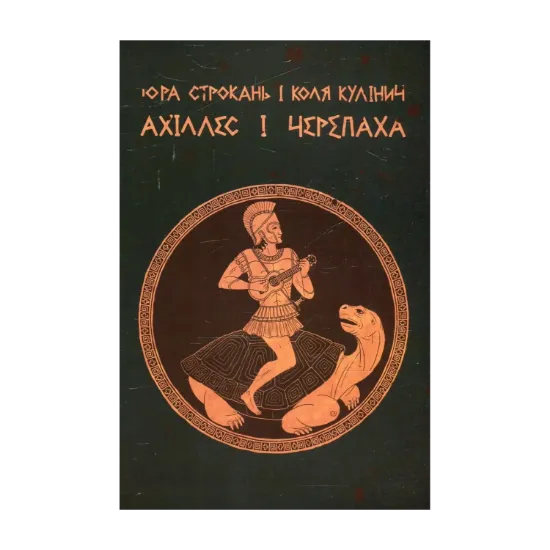 Зображення Ахіллес і черепаха