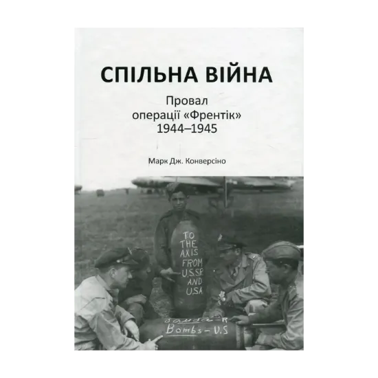 Зображення Спільна війна. Провал операції "Френтік" 1944-1945
