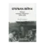 Зображення Спільна війна. Провал операції "Френтік" 1944-1945