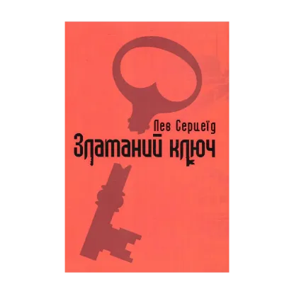 Зображення Зламаний ключ