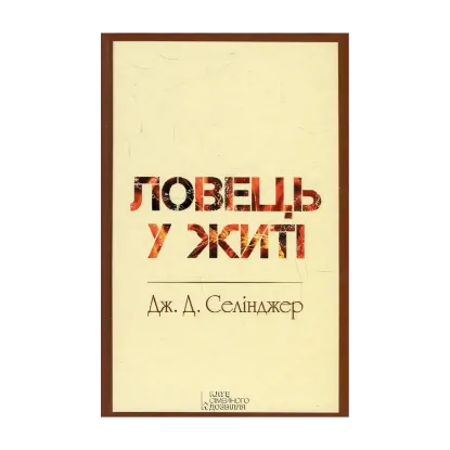 Зображення Ловець у житі
