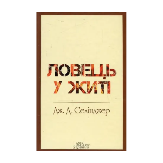 Зображення Ловець у житі