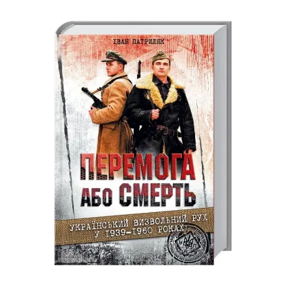 Зображення Перемога або смерть. Український визвольний рух у 1939-1960 роках