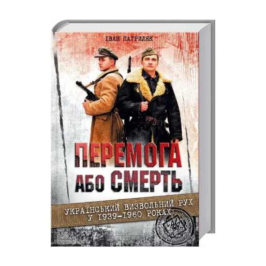 Зображення Перемога або смерть. Український визвольний рух у 1939-1960 роках