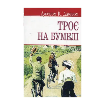 Зображення Троє на бумелі