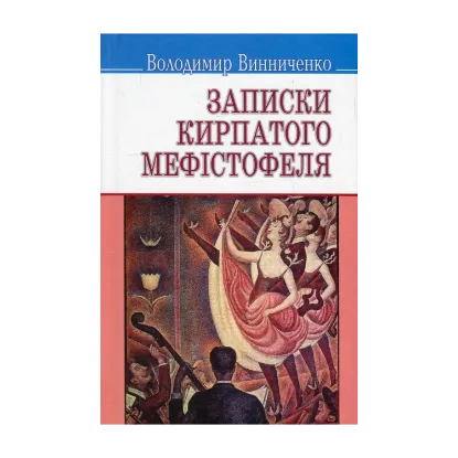 Зображення Записки Кирпатого Мефістофеля