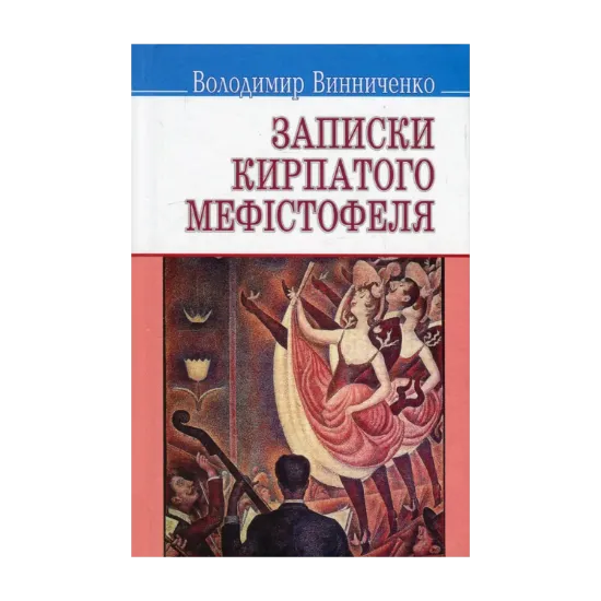 Зображення Записки Кирпатого Мефістофеля