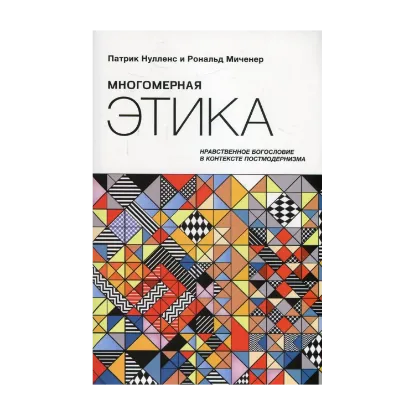 Зображення Многомерная этика. Нравственное богословие в контексте постмодернизма