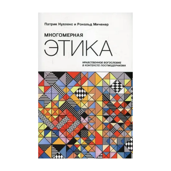Зображення Многомерная этика. Нравственное богословие в контексте постмодернизма