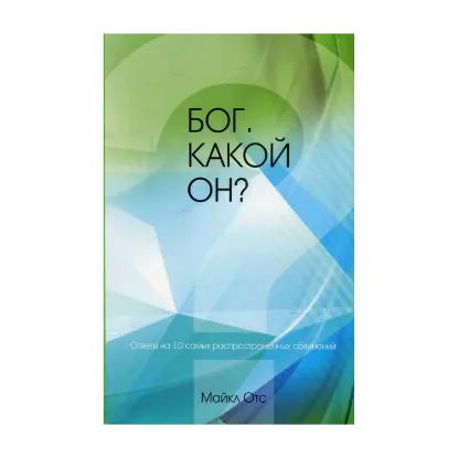 Зображення Бог. Какой Он? Ответы на 10 самых распространенных обвинений