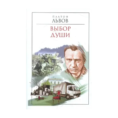 Зображення Выбор души