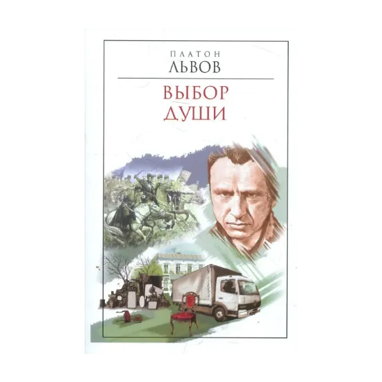 Зображення Выбор души