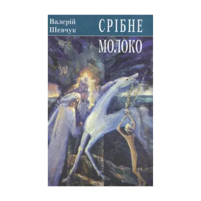Зображення Срібне молоко