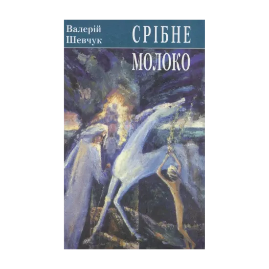 Зображення Срібне молоко