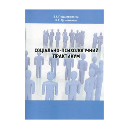 Зображення Соціально-психологічний практикум